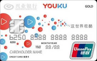 兴业银行优酷联名信用卡(金卡)