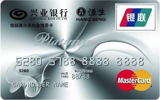 兴业银行悠扬高尔夫白金信用卡(万事达)申请条件