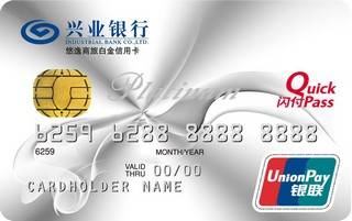 兴业银行悠逸商旅白金信用卡(银联)
