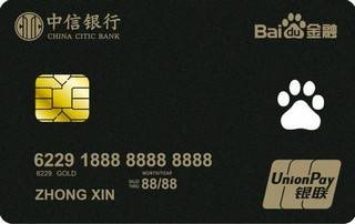 中信银行百度金融联名信用卡(银联)面签激活开卡