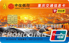 中信银行重庆交通信息信用卡