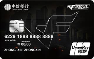 中信银行穿越火线联名信用卡(金卡-经典CF标准版)面签激活开卡