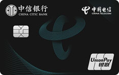 中信银行电信联名信用卡（普卡）申请条件