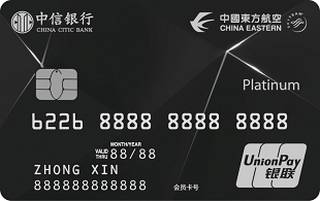 中信银行东航联名信用卡(银联白金卡)