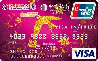中信银行东航联名信用卡(银联+VISA,无限卡)