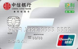 中信银行返利网联名信用卡免息期多少天?