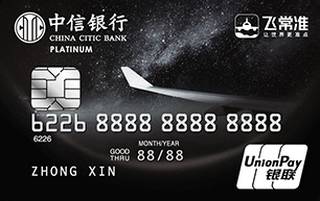 中信银行飞常准联名信用卡(银联)