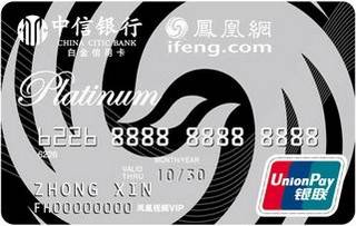 中信银行凤凰网联名信用卡(白金卡)面签激活开卡
