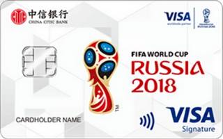 中信银行FIFA2018世界杯VISA信用卡(白)