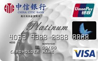 中信银行高尔夫白金信用卡怎么申请办理？