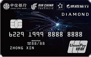 中信银行国航携程联名信用卡(钻石卡)