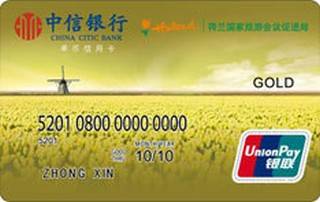 中信银行荷兰旅游信用卡(金卡)