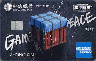 中信银行和平精英联名信用卡(三级包)