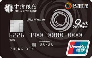 中信银行华润通联名信用卡(白金卡)年费怎么收取？