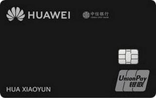 中信银行HuaweiCard华为联名信用卡(纪念版)