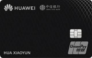 中信银行HuaweiCard华为联名信用卡(免年费白金卡)