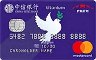中信银行护航计划联名信用卡(钛金卡)