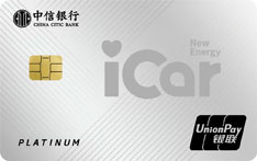 中信银行i车Pro信用卡（白金卡）
