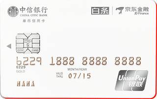 中信银行京东白条信用卡(暖心版)申请条件