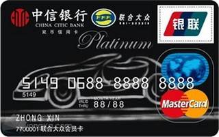 中信银行联合大众信用卡(万事达-白金卡)申请条件