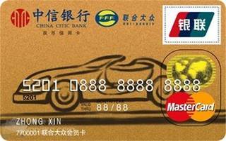 中信银行联合大众信用卡(万事达-金卡)怎么申请办理？