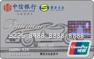中信银行联合大众信用卡(银联-白金卡)申请条件