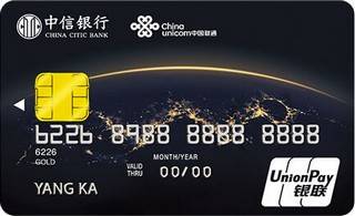 中信银行联通联名信用卡(金卡)