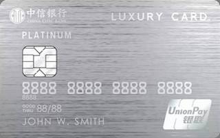 中信银行LuxuryCard钛金信用卡