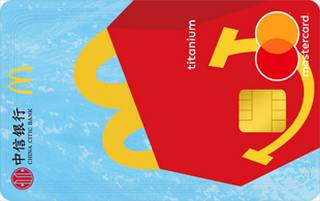 中信银行麦当劳联名信用卡(万事达钛金卡)年费规则