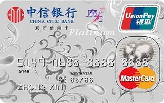 中信银行魔力信用卡(万事达-白金卡)