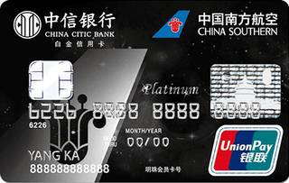 中信银行南航明珠信用卡(白金卡)申请条件