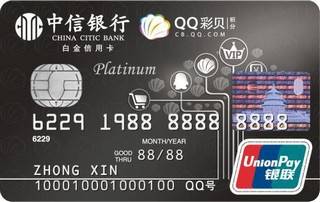 中信银行QQ彩贝信用卡(白金卡)有多少额度