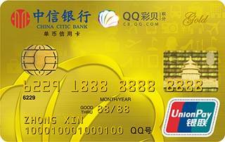 中信银行QQ彩贝信用卡(金卡)