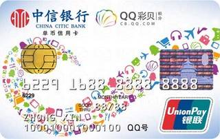 中信银行QQ彩贝信用卡(普卡)