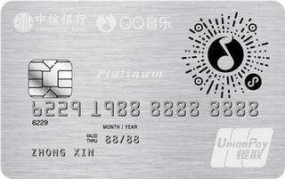 中信银行QQ音乐联名信用卡(白金卡)