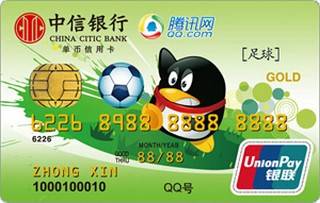 中信银行QQ运动系列信用卡(足球)