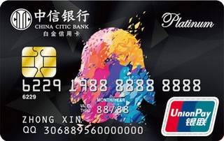 中信银行Q享联名信用卡(白金卡)怎么申请办理？