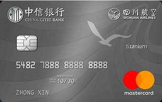 中信银行四川航空联名信用卡(万事达钛(金卡)有多少额度