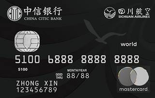 中信银行四川航空联名信用卡(万事达世界卡)有多少额度