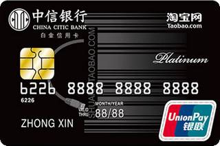 中信银行淘宝联名信用卡(白金卡-网购版)怎么申请办理？