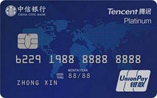 中信银行腾讯联名信用卡(蓝版-白金卡)面签激活开卡
