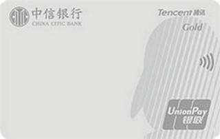 中信银行腾讯超V信用卡(金卡)