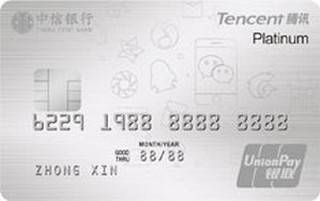 中信银行腾讯微加信用卡(白金卡)