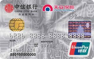 中信银行天安保险信用卡(银联白金卡)
