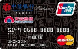 中信银行天安保险信用卡(银联+万事达,白金卡)
