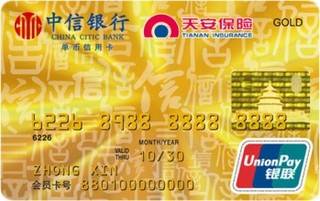 中信银行天安保险信用卡(银联金卡)