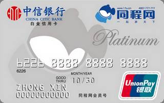 中信银行同程网信用卡(白金卡)免息期多少天?