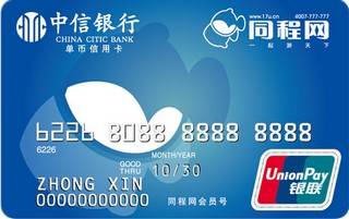 中信银行同程网信用卡(普卡)怎么透支取现