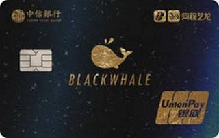 中信银行同程艺龙联名信用卡(横板-白金卡)申请条件