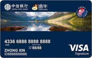 中信银行途牛旅游信用卡(VISA白金卡-中美旅游年限量版)
